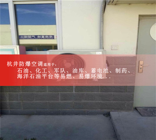 清遠防爆空調(diào)防爆空調(diào)案例圖