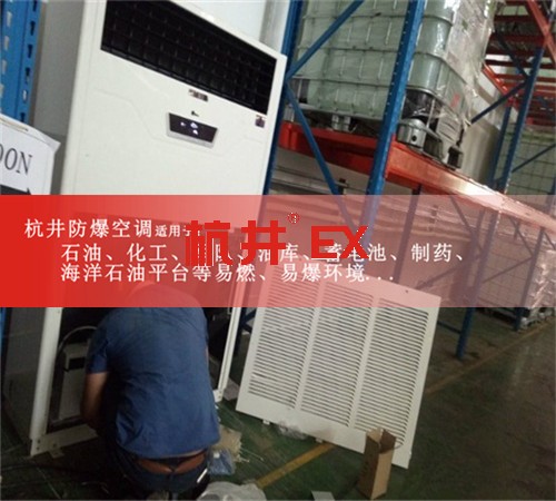 馬鞍山防爆空調現(xiàn)場安裝圖