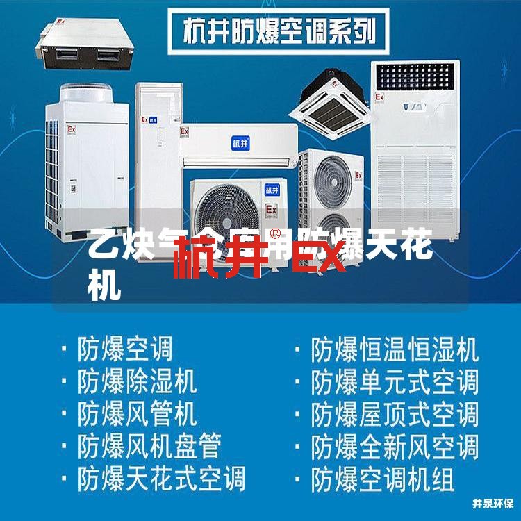 乙炔氣倉庫用防爆天花機(jī)