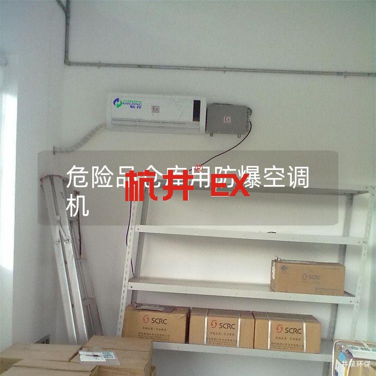 危險品倉庫用防爆空調(diào)機(jī) 危險品倉庫用防爆空調(diào)機(jī)