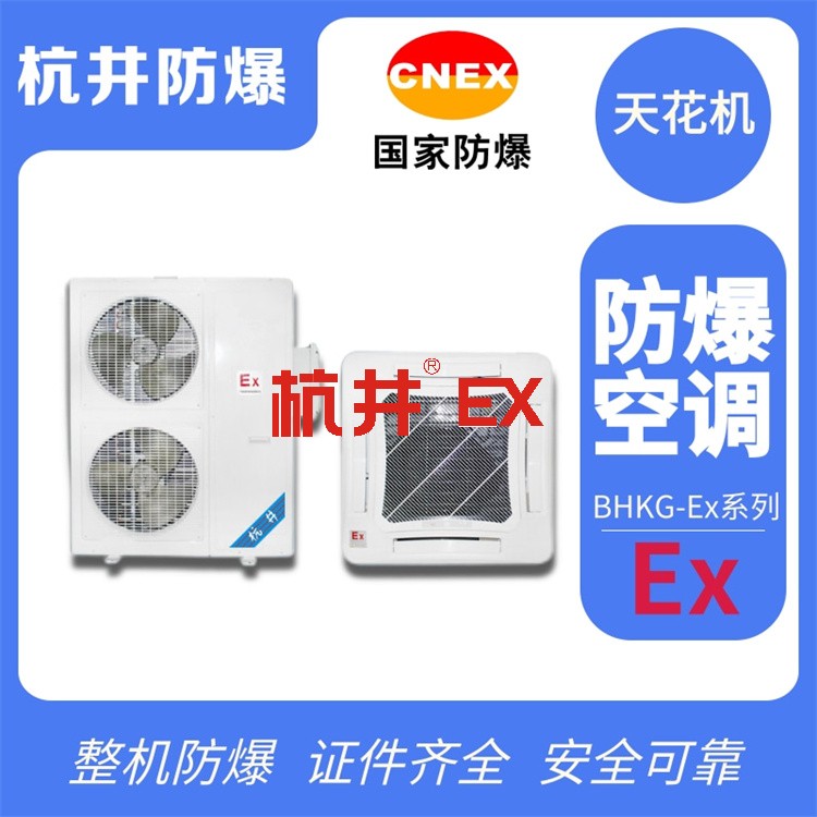 蓄電池電子車間用空調(diào)-分體式防爆空調(diào)