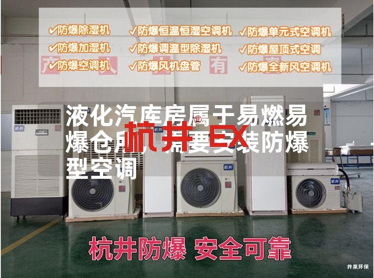 液化汽庫房屬于易燃易爆倉所，需要安裝防爆型空調(diào)