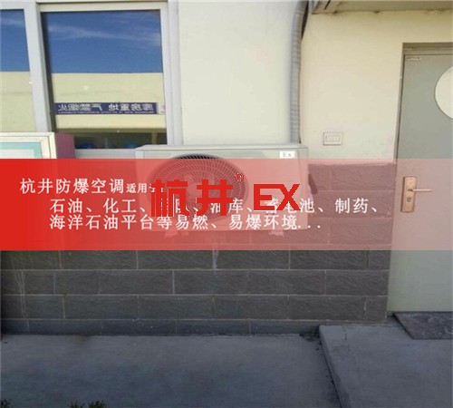 10p煤氣站工業(yè)防爆空調(diào)案例圖
