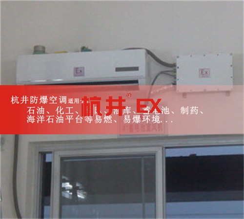 供電所防爆空調(diào)機(jī)案例圖