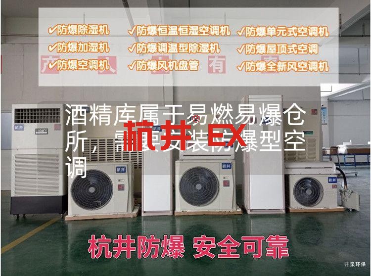 酒精庫屬于易燃易爆倉所,需要安裝防爆型空調(diào) 酒精庫屬于易燃易爆倉所,需要安裝防爆型空調(diào)