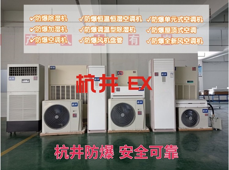 供電局機房用空調(diào)-分體式防爆空調(diào)器