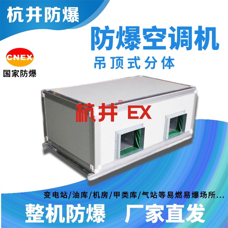 化工冶煉車間用空調(diào)-防爆恒溫恒濕機 化工冶煉車間用空調(diào)-防爆恒溫恒濕機