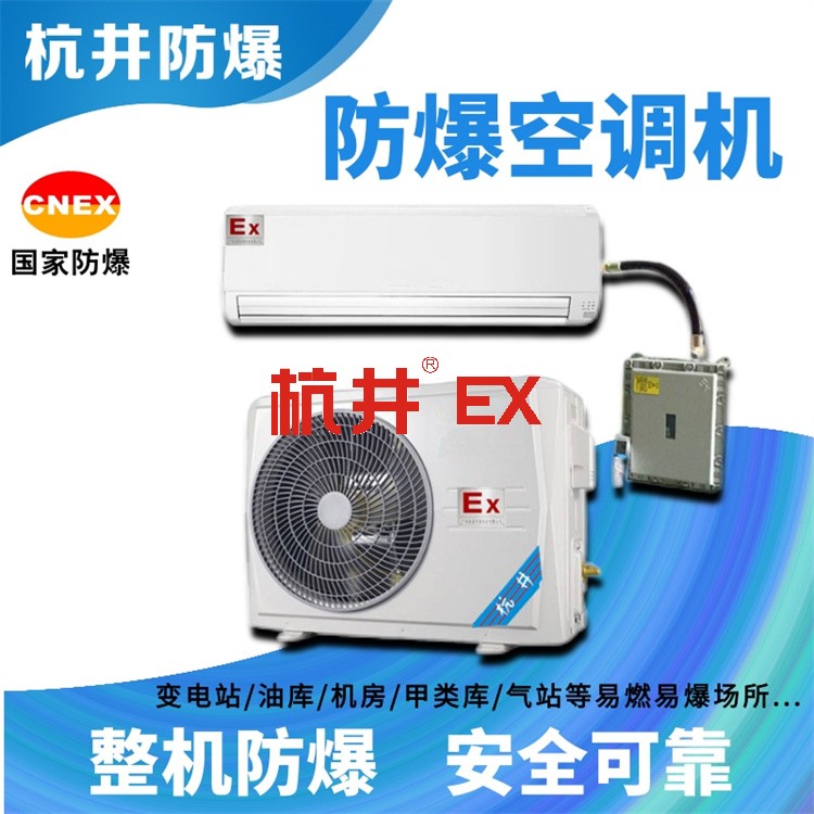 油漆廠防爆空調(diào)如何選購 油漆廠防爆空調(diào)如何選購