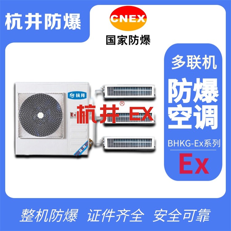 硫化氫倉(cāng)庫(kù)防爆空調(diào)機(jī) 十匹防爆空調(diào)機(jī)