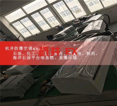 內(nèi)蒙古自治通遼防爆空調(diào)防爆空調(diào)案例圖
