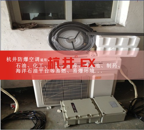 河北張家口防爆空調(diào)防爆空調(diào)圖片