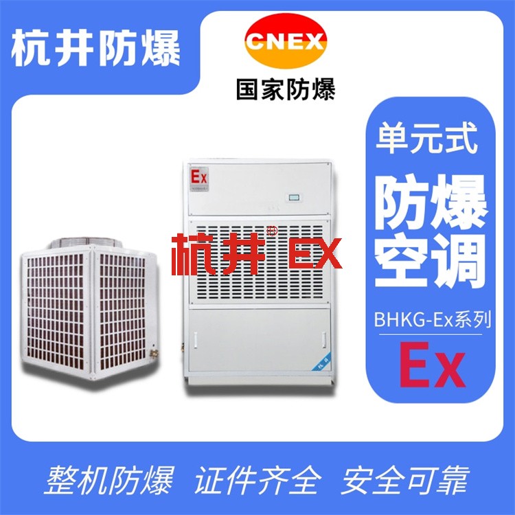 河北張家口防爆空調(diào)銷售公司-防爆等級IIC