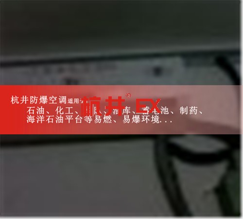 安徽淮北防爆空調(diào)防爆空調(diào)案例圖