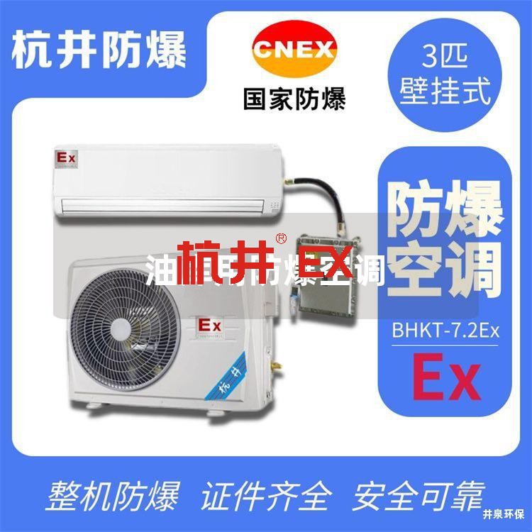 油庫用防爆空調(diào)