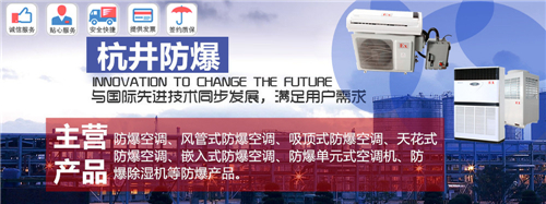 冶金廠防爆空調(diào)機(jī)banner圖