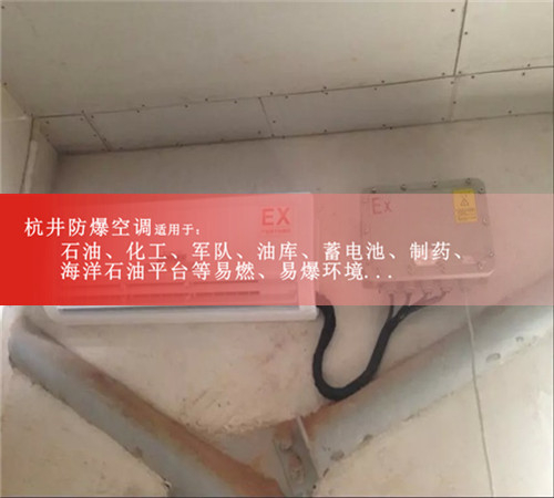 崇左防爆空調(diào)現(xiàn)場安裝圖