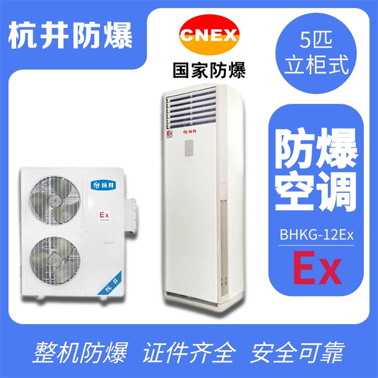 BHKG7.5Ex三匹醫(yī)藥行業(yè)高效防爆空調(diào)改造-防爆資質(zhì)齊全