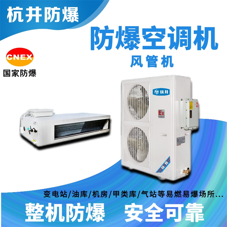1p烤漆房防爆空調(diào)廠家-杭井防爆