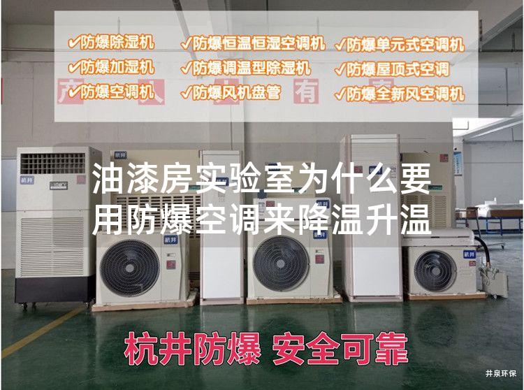 油漆房實(shí)驗(yàn)室為什么要用防爆空調(diào)來降溫升溫
