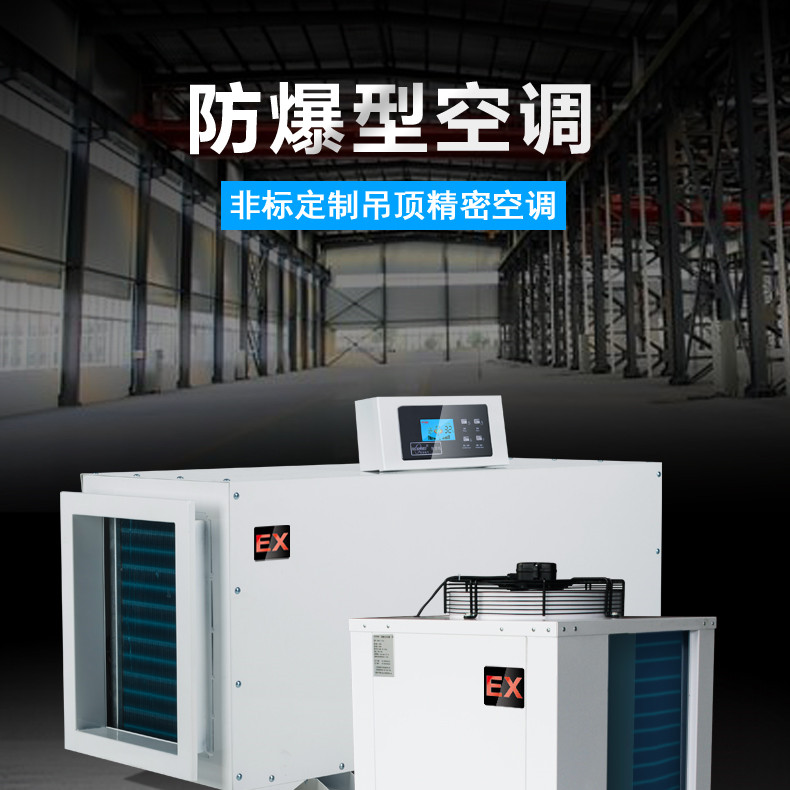 化學(xué)品倉(cāng)庫(kù)用空調(diào)-防爆水冷柜式空調(diào)