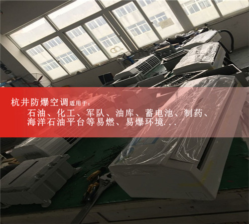 承德防爆空調現(xiàn)場安裝圖