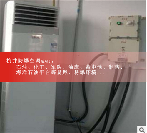 上饒防爆空調(diào)防爆空調(diào)案例圖