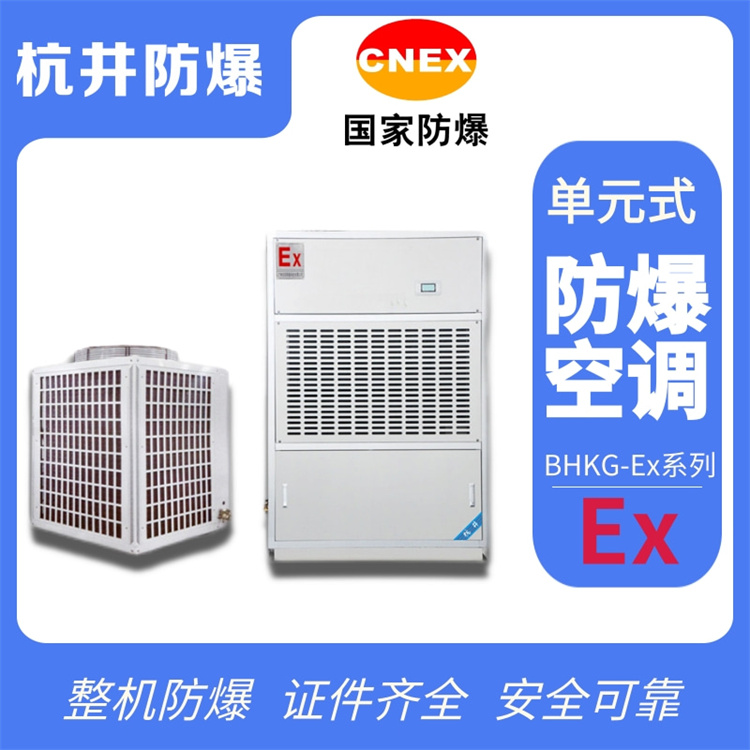 危險(xiǎn)倉(cāng)庫(kù)用防爆空調(diào) 危險(xiǎn)倉(cāng)庫(kù)用防爆空調(diào)