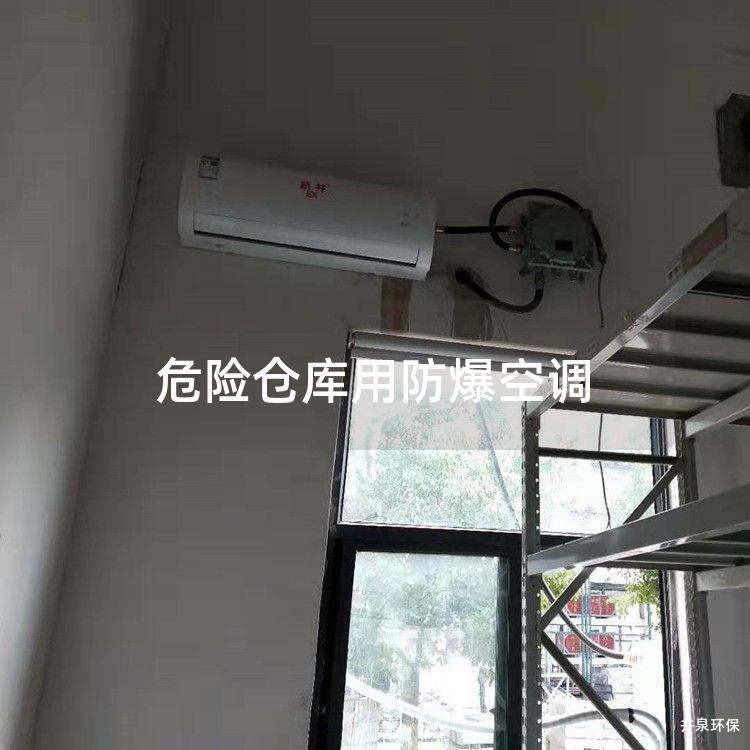 危險(xiǎn)倉(cāng)庫(kù)用防爆空調(diào) 危險(xiǎn)倉(cāng)庫(kù)用防爆空調(diào)