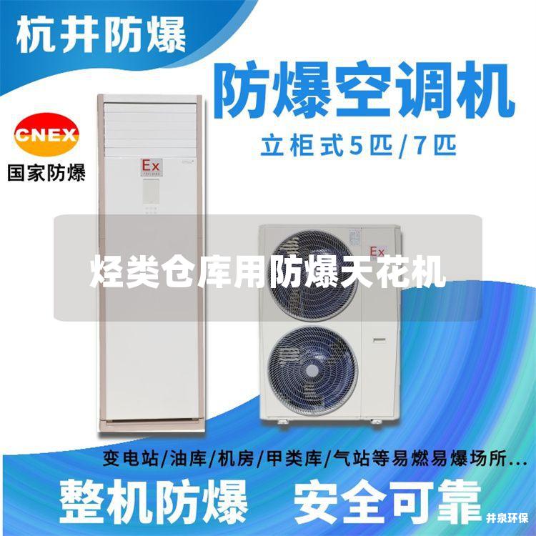 烴類倉庫用防爆天花機