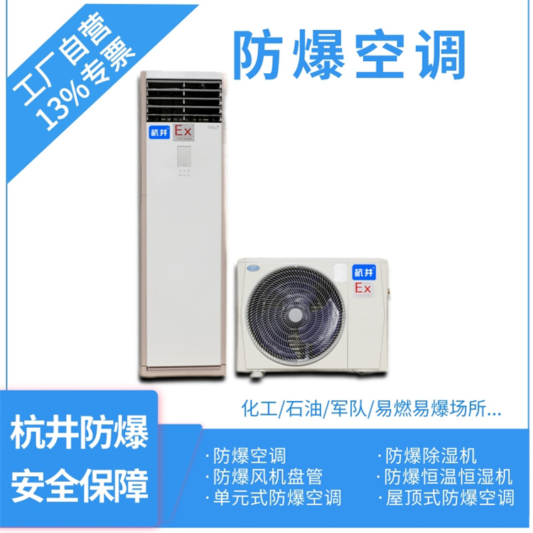乙烷倉庫防爆空調(diào)在使用中如何維護(hù)