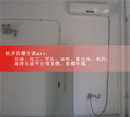 畢節(jié)防爆空調(diào)現(xiàn)場安裝圖