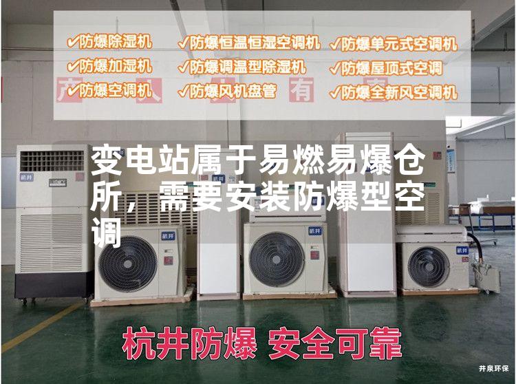 變電站屬于易燃易爆倉所，需要安裝防爆型空調