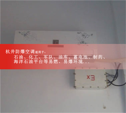 信陽防爆空調(diào)防爆空調(diào)案例圖