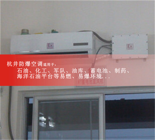 濟(jì)寧防爆空調(diào)防爆空調(diào)案例圖