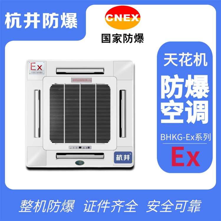 工業(yè)酒精倉庫用空調(diào)-防爆單元式空調(diào)機(jī)
