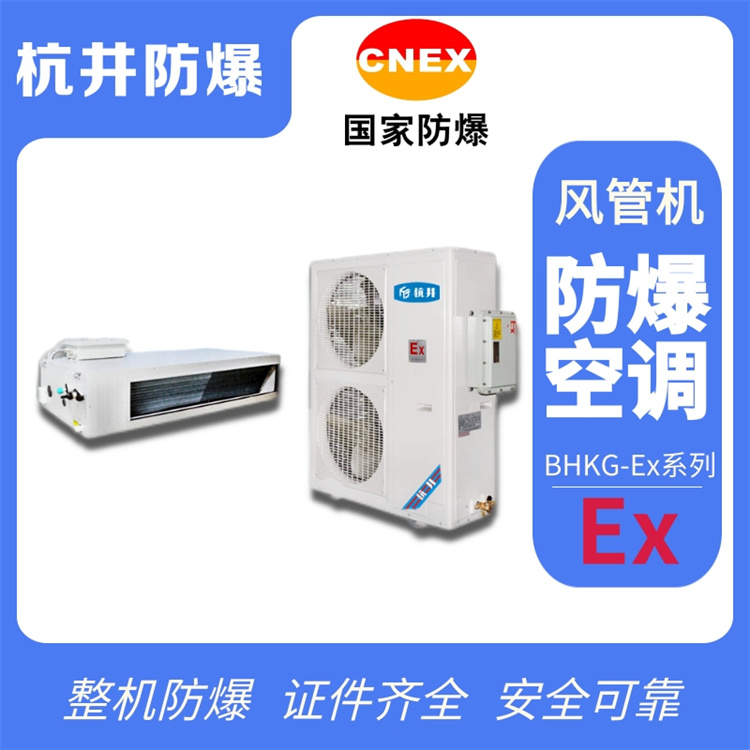 工業(yè)防爆空調(diào)機(jī) 3p防爆空調(diào)機(jī)
