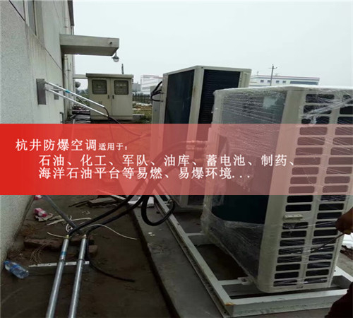 石油液化氣站防爆空調(diào)機(jī)案例圖