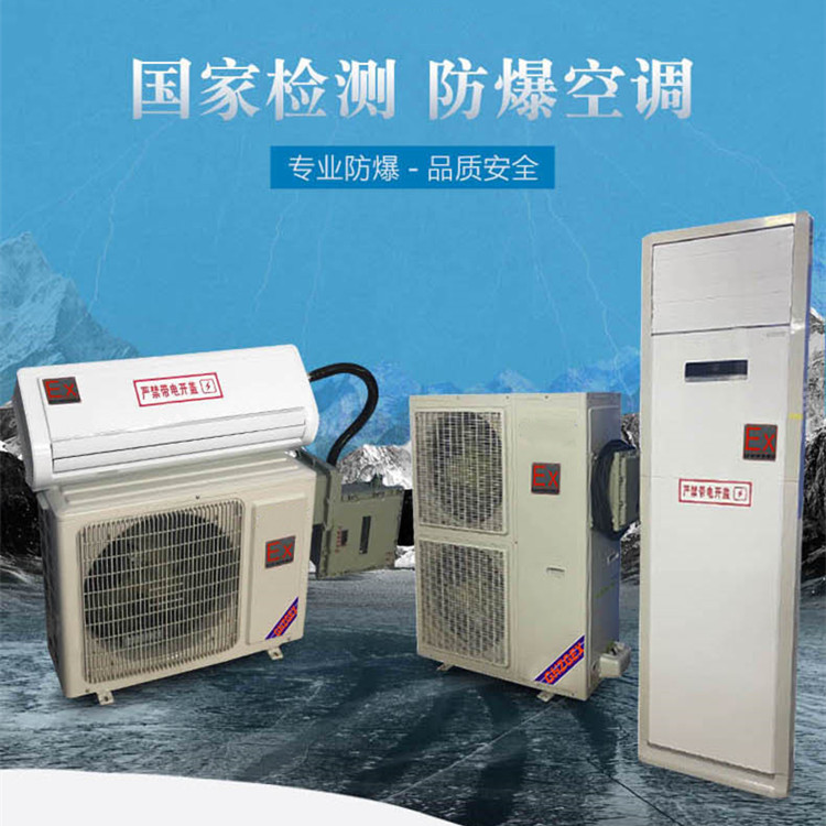 供電室防爆空調(diào)的安裝要求