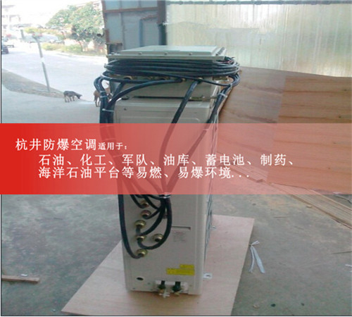 廣西壯族自治南寧防爆空調(diào)防爆空調(diào)圖片