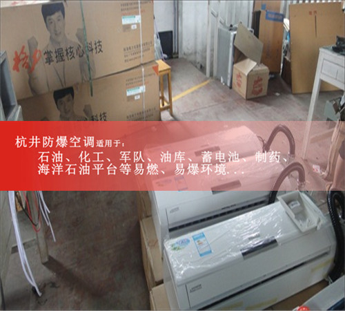 廣西壯族自治南寧防爆空調(diào)防爆空調(diào)案例圖