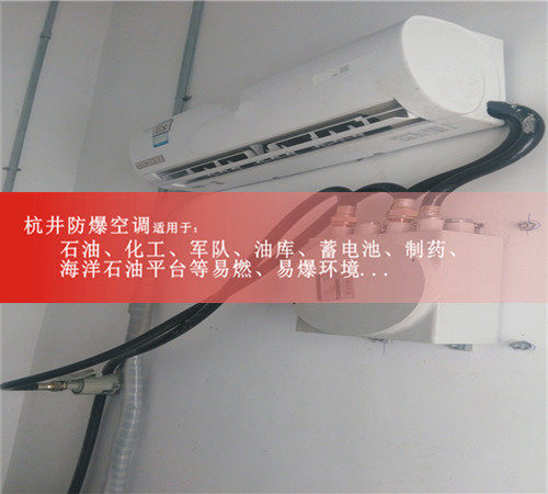 石油液化氣站防爆空調(diào)機(jī)案例圖