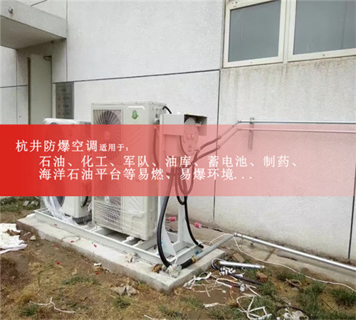 石油液化氣站防爆空調(diào)機(jī)案例圖