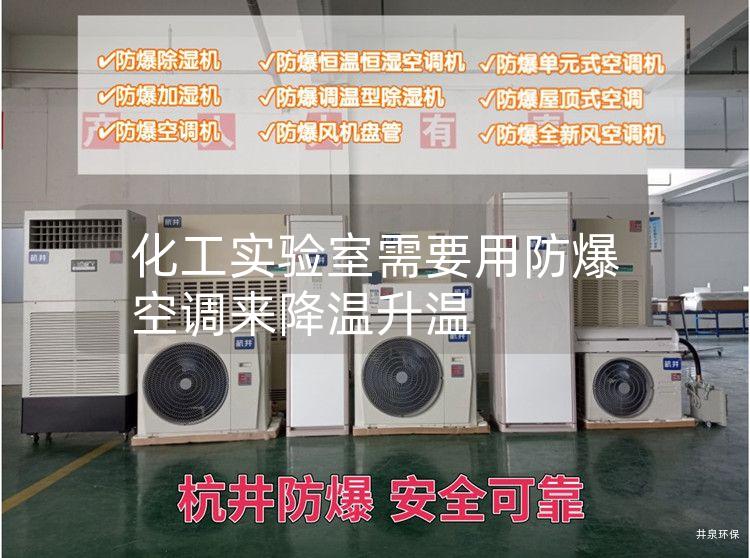 化工實驗室需要用防爆空調(diào)來降溫升溫