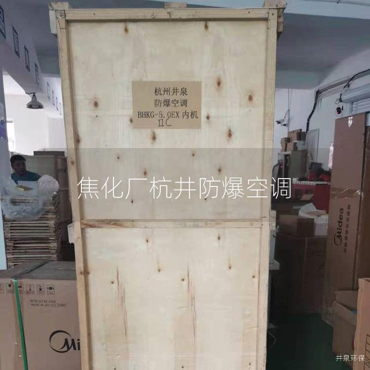 焦化廠杭井防爆空調(diào)