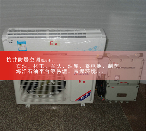 撫州防爆空調(diào)現(xiàn)場安裝圖