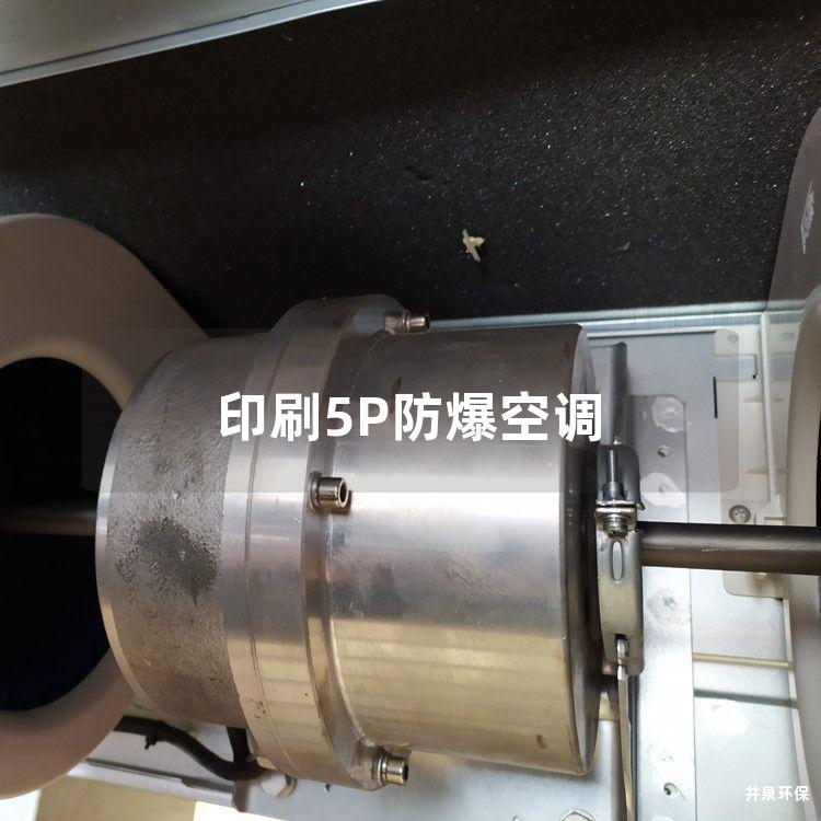 印刷5P防爆空調(diào)