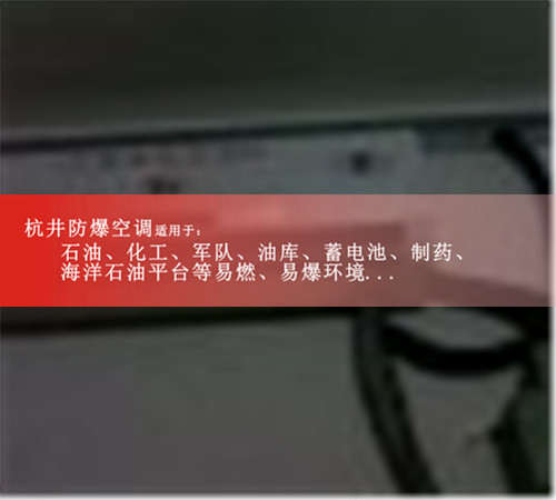 化學(xué)品防爆空調(diào)機(jī)案例圖