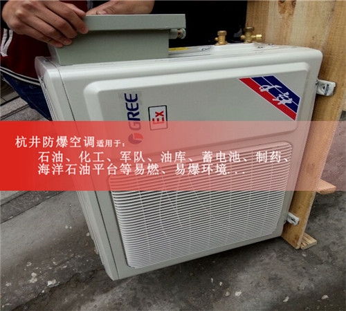昭通防爆空調防爆空調案例圖