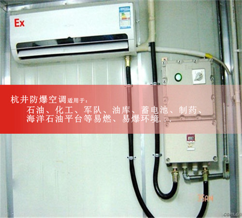 寧波防爆空調(diào)防爆空調(diào)圖片