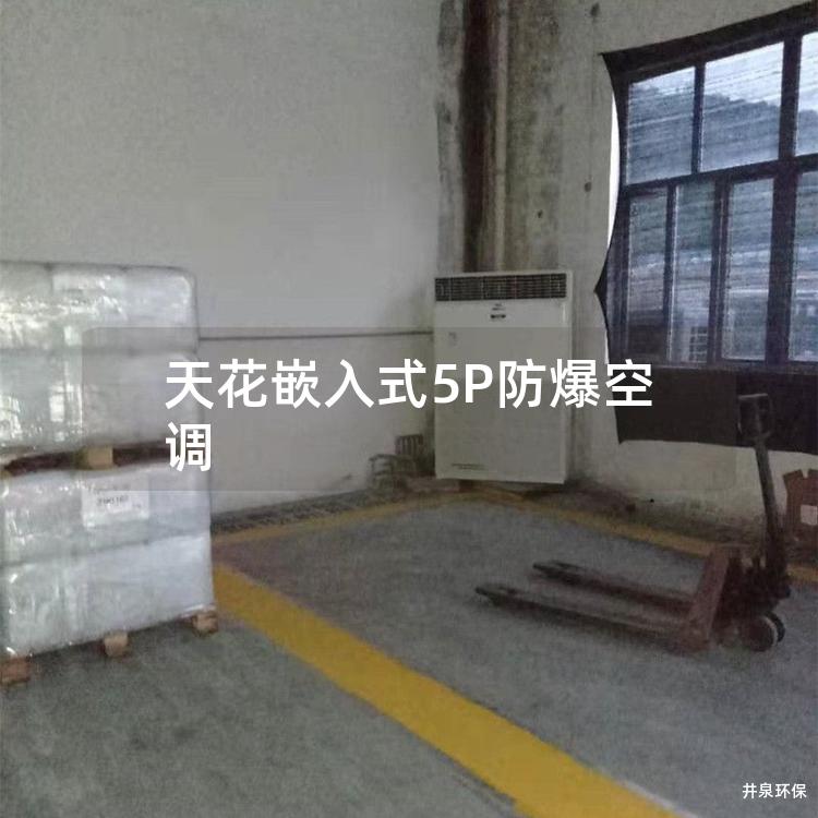 天花嵌入式5P防爆空調(diào)